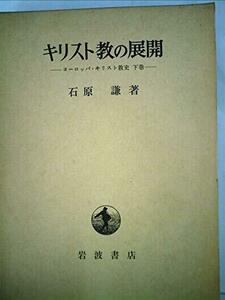 キリスト教の展開―ヨーロッパ・キリスト教史下巻 (1972年)　(shin