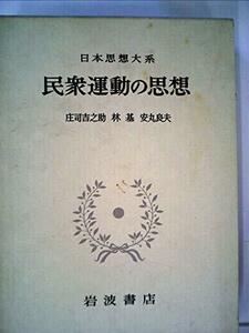 日本思想大系〈58〉民衆運動の思想 (1970年)　(shin