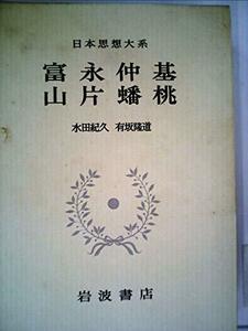 日本思想大系〈43〉富永仲基,山片蟠桃 (1973年)　(shin