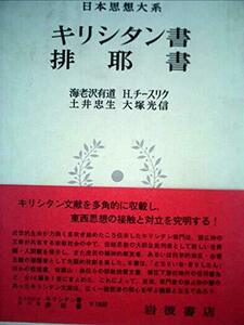 日本思想大系〈25〉キリシタン書・排耶書 (1970年)　(shin