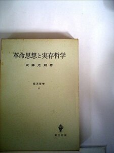 革命思想と実存哲学 (1973年) (経済哲学〈3〉)　(shin