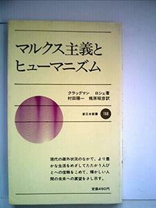 マルクス主義とヒューマニズム (1972年)　(shin