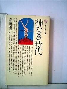 神なき時代 (1976年) (講談社現代新書)　(shin