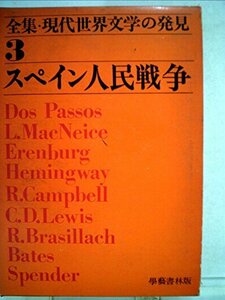 全集・現代世界文学の発見〈第3〉スペイン人民戦争 (1970年)　(shin