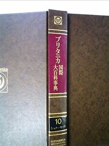 ブリタニカ国際大百科事典〈10〉シヨクーセイウ (1973年)　(shin