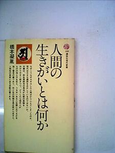 人間の生きがいとは何か (1970年) (講談社現代新書)　(shin