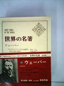 世界の名著〈50〉ウェーバー (1975年)　(shin
