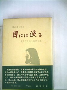 目には涙を (1973年) (すなどりのうた〈第5集〉)　(shin