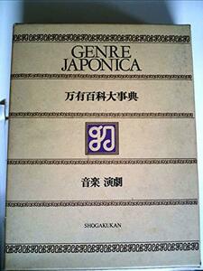 万有百科大事典〈3〉音楽・演劇 (1974年)　(shin