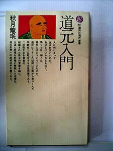 道元入門―生の充実を求めるために (1970年) (講談社現代新書)　(shin