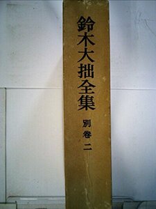 鈴木大拙全集〈別巻 2〉補遺2 (1971年)　(shin
