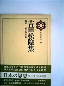 日本の思想〈第19〉吉田松陰集 (1969年)　(shin