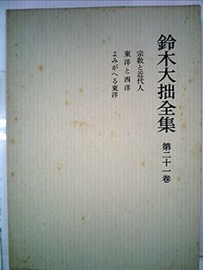 鈴木大拙全集〈第21巻〉宗教と近代人,東洋と西洋,よみがえる東洋 (1969年)　(shin