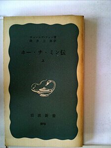 ホー・チ・ミン伝〈上〉 (1974年) (岩波新書)　(shin