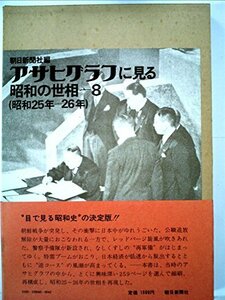 アサヒグラフに見る昭和の世相〈8(昭和25年-26年)〉 (1976年)　(shin