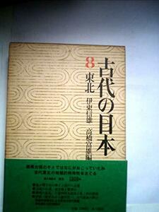 古代の日本〈第8〉東北 (1970年)　(shin