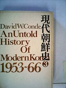 現代朝鮮史〈3〉1953-66年 分裂朝鮮の歴史 (1972年)　(shin