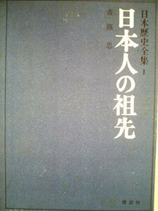 日本歴史全集〈第1〉日本人の祖先 (1968年)　(shin