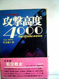 攻撃高度4000―ドイツ空軍戦闘記録 (1974年)　(shin