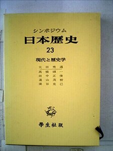 日本歴史〈23〉現代と歴史学―シンポジウム (1973年)　(shin