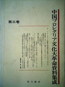 中国プロレタリア文化大革命資料集成〈第3巻〉 (1971年)　(shin