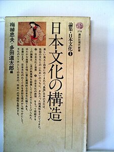 論集・日本文化〈1〉日本文化の構造 (1972年) (講談社現代新書)　(shin