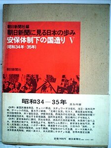 朝日新聞に見る日本の歩み〈昭和34年-35年(安保体制下の国造り5)〉 (1976年)　(shin