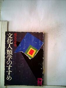 文化人類学のすすめ―行動する人間 (1976年) (講談社学術文庫)　(shin