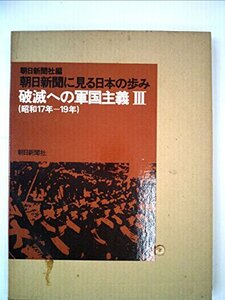 朝日新聞に見る日本の歩み〈昭和17年-19年(破滅への軍国主義3)〉 (1974年)　(shin