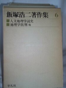 飯塚浩二著作集〈6〉人文地理学説史・地理学批判 (1975年)　(shin