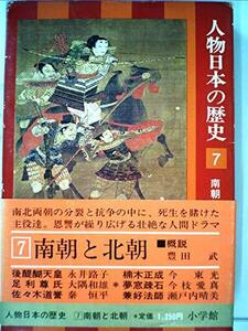 人物日本の歴史〈7〉南朝と北朝 (1976年)　(shin