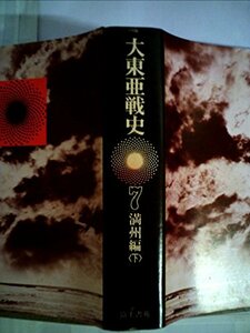 大東亜戦史〈第7〉満州編 (1969年)　(shin