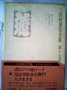 三田村鳶魚全集〈第17巻〉 (1976年)　(shin