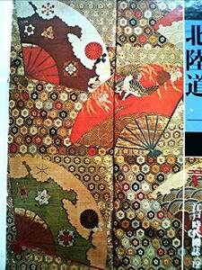 江戸時代図誌〈12〉北陸道 (1976年)　(shin