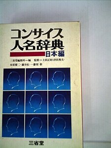 コンサイス人名辞典〈日本編〉 (1976年)　(shin