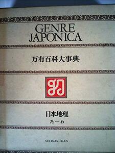 万有百科大事典〈8〉日本地理 た―わ　(1974年)　(shin