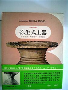 日本の美術〈44〉弥生式土器 (1975年) (ブック・オブ・ブックス)　(shin