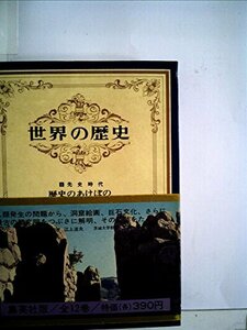 世界の歴史〈第1巻〉歴史のあけぼの (1967年)　(shin