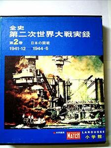 全史第二次世界大戦実録〈2〉日本の開戦 (1972年)　(shin