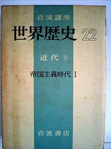 岩波講座世界歴史〈第22〉近代9 (1969年)　(shin