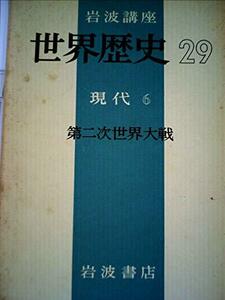 岩波講座世界歴史〈第29〉現代 6 (1971年)　(shin