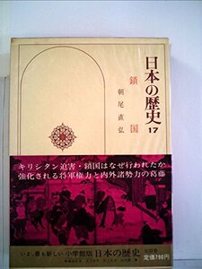 日本の歴史〈17〉鎖国 (1975年)　(shin