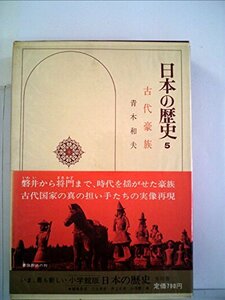 日本の歴史〈5〉古代豪族 (1974年)　(shin