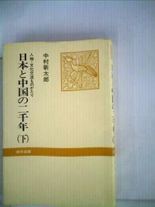 日本と中国の二千年〈下〉―人物・文化交流ものがたり (1974年)　(shin