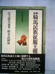 論集騎馬民族征服王朝説 (1975年) (日本古代文化叢書)　(shin