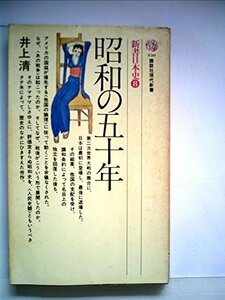 昭和の五十年 (1976年) (講談社現代新書―新書日本史 8)　(shin