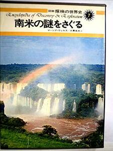 図説探検の世界史〈7〉南米の謎をさぐる (1975年)　(shin