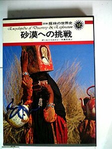 図説探検の世界史〈12〉砂漠への挑戦 (1976年)　(shin