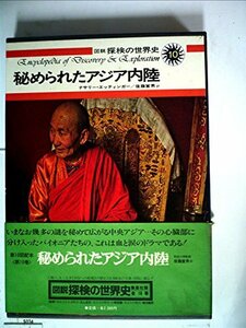 図説探検の世界史〈10〉秘められたアジア内陸 (1975年)　(shin
