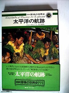 図説探検の世界史〈14〉太平洋の航跡 (1976年)　(shin